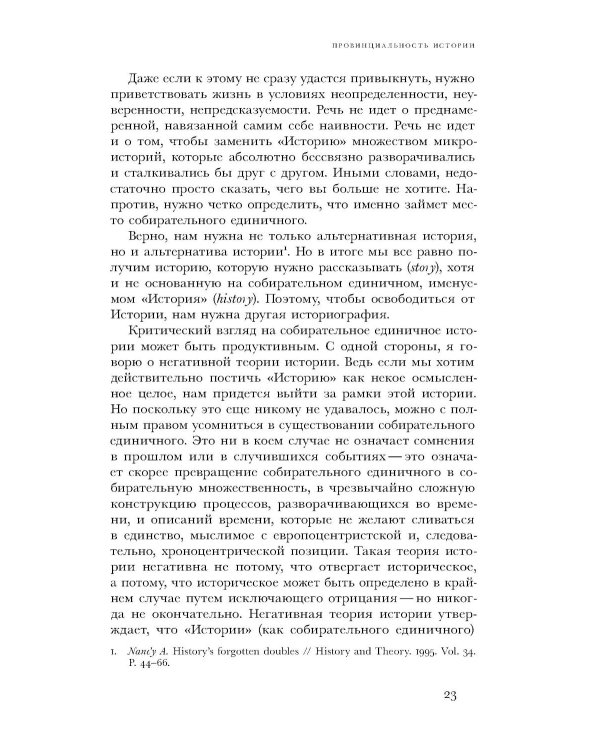По эту сторону истории. В защиту другой историографии