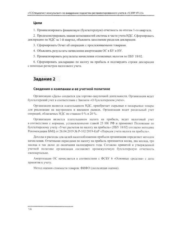 Сборник задач для подготовки к экзамену "1С:Специалист-консультант" по внедрению подсистем регламентир.учета в "1С:ERP Управление предприятием.ред.2.5