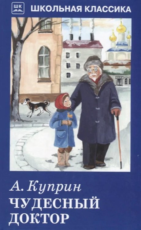 Чудесный доктор: рассказы