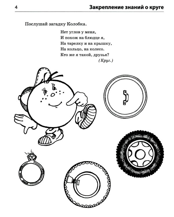 Форма и цвет. Тетрадь с линейками-трафаретками для детей 4-7 лет.  4-е изд., испр