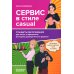 Сервис в стиле casual. Стандарты обслуживания для хостес и официантов ресторана демократичного формата Сервис в стиле casual. Стандарты обслуживания для хостес и официантов ресторана демократичного формата