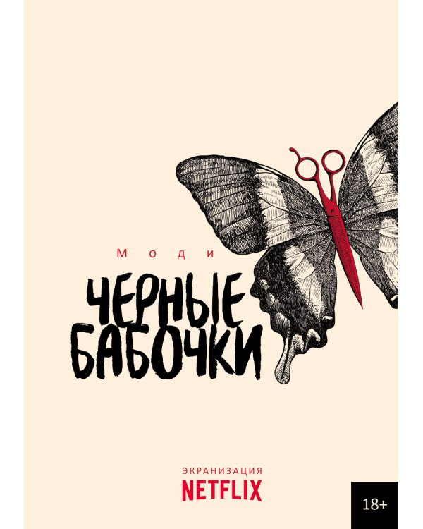 Черные бабочки