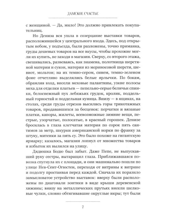 Дополнительное изображение книги «Дамское счастье: роман»
