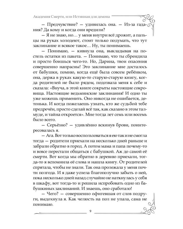 Академия Смерти, или Истинная для демона