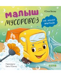 Малыш мусоровоз не хочет мыться