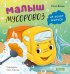 Обложка книги «Малыш мусоровоз не хочет мыться» — Весова Юлия В., ISBN 9785002526901