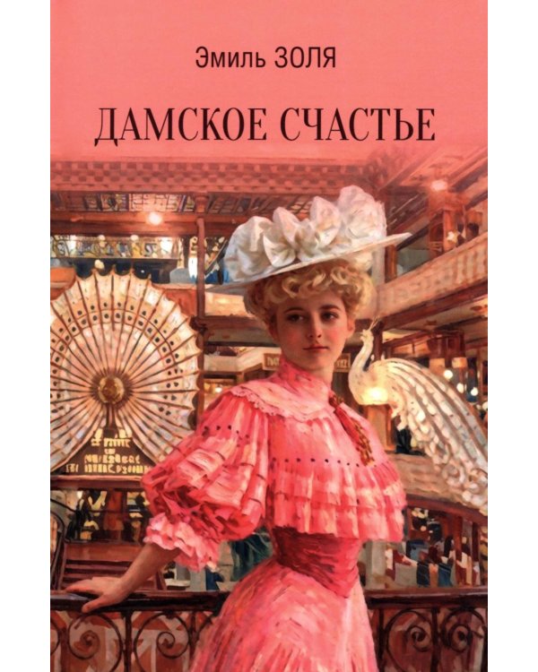 Дополнительное изображение книги «Дамское счастье: роман»