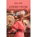 Дополнительное изображение книги «Дамское счастье: роман»