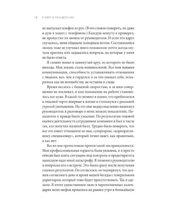 Я умер в Понедельник: Как не выгорать, прорываться и побеждать в корпоративном аду