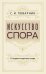 Искусство спора. О теории и практике спора