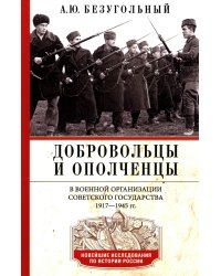 Добровольцы и ополченцы в военной организации Советского государства. 1917-1945 гг