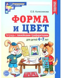 Форма и цвет. Тетрадь с линейками-трафаретками для детей 4-7 лет.  4-е изд., испр