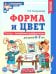 Форма и цвет. Тетрадь с линейками-трафаретками для детей 4-7 лет.  4-е изд., испр