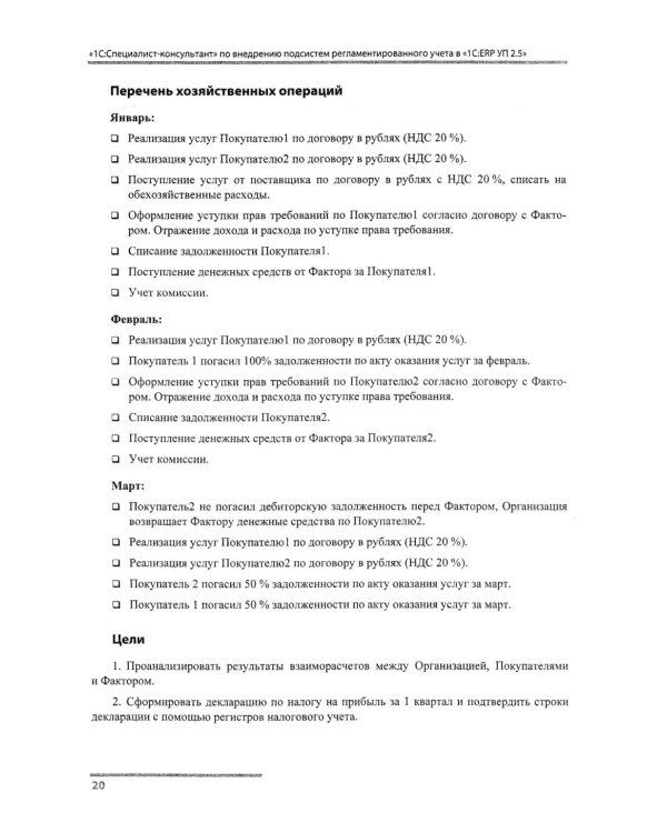 Сборник задач для подготовки к экзамену "1С:Специалист-консультант" по внедрению подсистем регламентир.учета в "1С:ERP Управление предприятием.ред.2.5