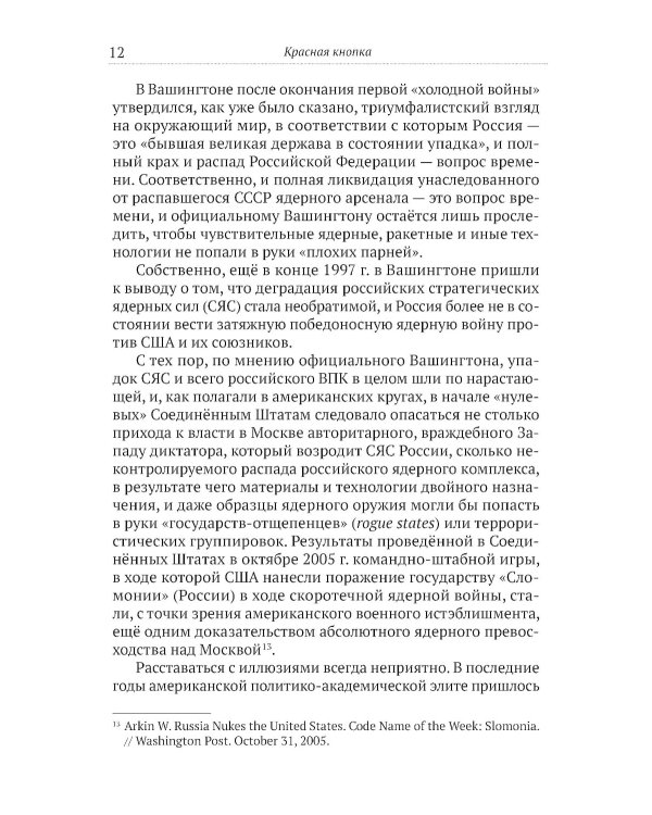 Красная кнопка. История противостояния, которое могло уничтожить мир
