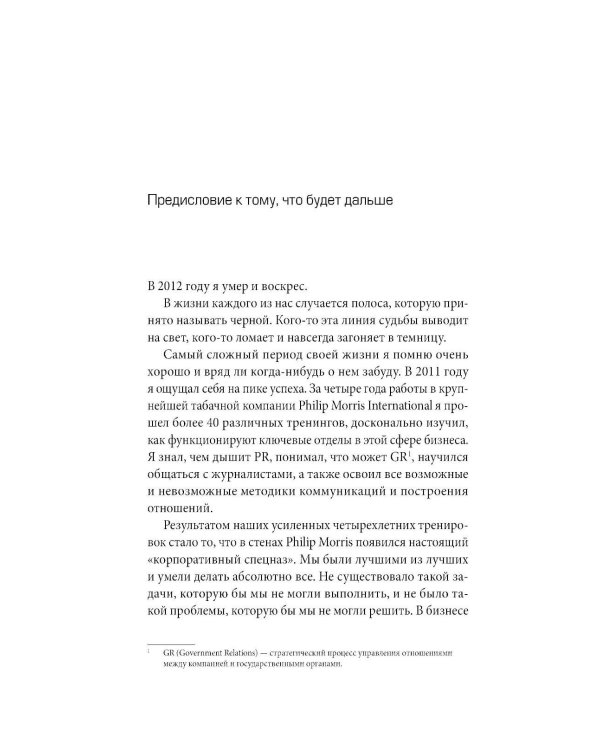 Я умер в Понедельник: Как не выгорать, прорываться и побеждать в корпоративном аду