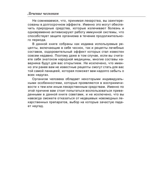 Лечение чесноком