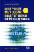 Матрица методик подготовки переводчика. Секрет успеха ВПШ