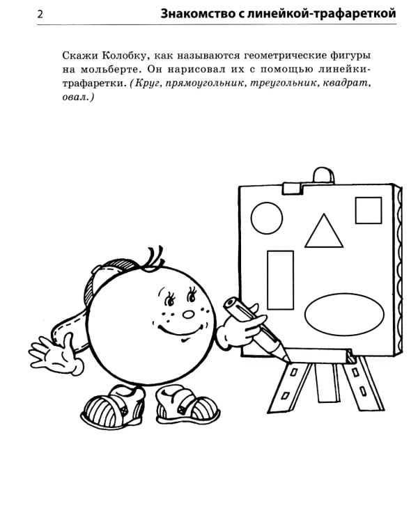 Форма и цвет. Тетрадь с линейками-трафаретками для детей 4-7 лет.  4-е изд., испр