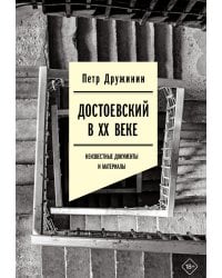 Достоевский в ХХ веке: неизвестные документы и материалы