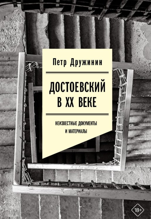 Достоевский в ХХ веке: неизвестные документы и материалы Достоевский в ХХ веке: неизвестные документы и материалы