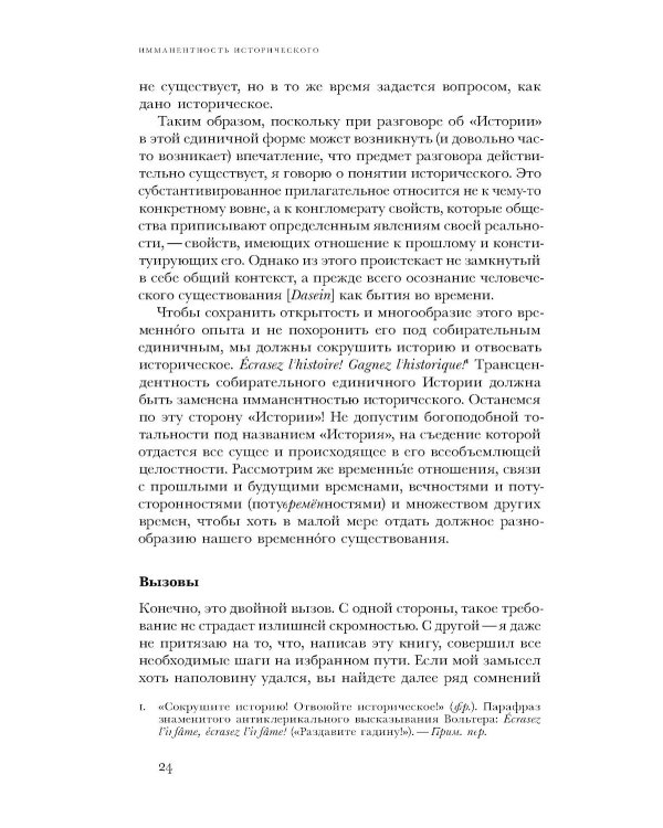 По эту сторону истории. В защиту другой историографии
