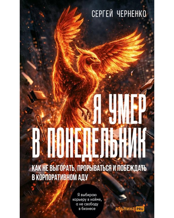 Я умер в Понедельник: Как не выгорать, прорываться и побеждать в корпоративном аду