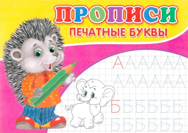 Прописи. Печатные буквы