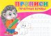 Прописи. Печатные буквы