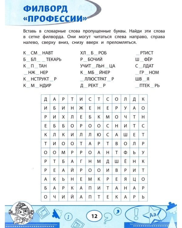 Словарные филворды и головоломки: игры со словами для детей. 3-е изд