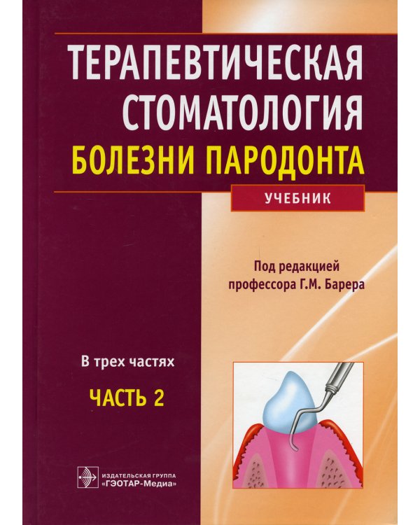 Терапевтическая стоматология: Учебник: В 3 ч. Ч. 2
