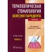 Терапевтическая стоматология: Учебник: В 3 ч. Ч. 2