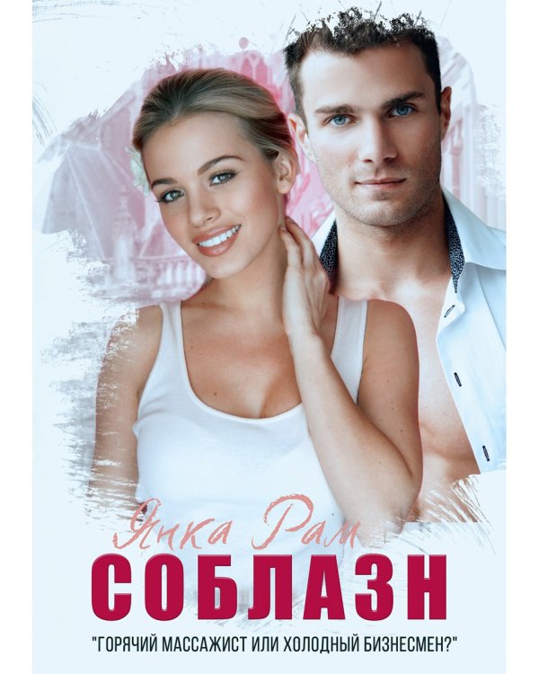 Соблазн
