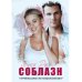 Соблазн