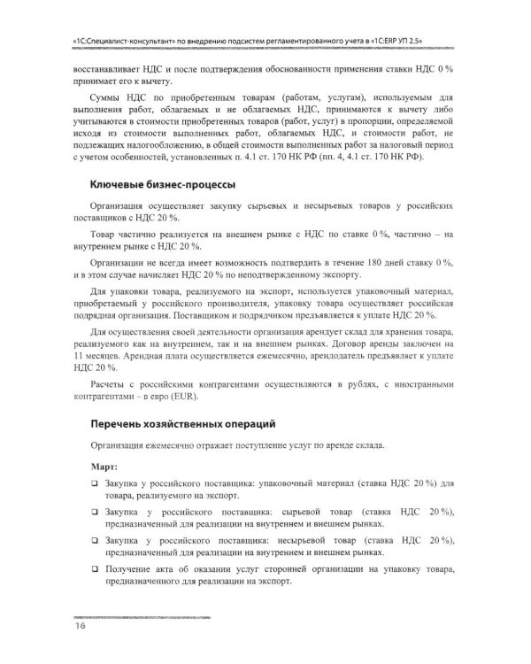 Сборник задач для подготовки к экзамену "1С:Специалист-консультант" по внедрению подсистем регламентир.учета в "1С:ERP Управление предприятием.ред.2.5