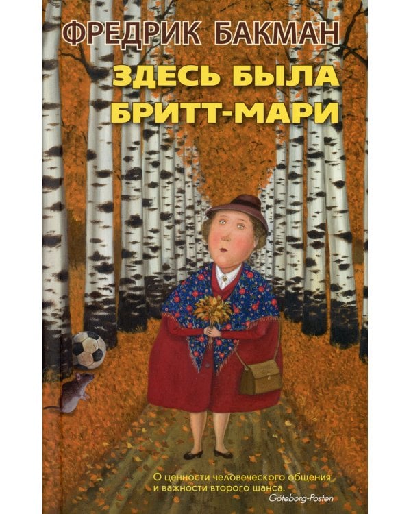 Здесь была Бритт-Мари