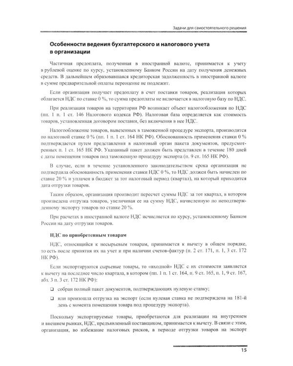 Сборник задач для подготовки к экзамену "1С:Специалист-консультант" по внедрению подсистем регламентир.учета в "1С:ERP Управление предприятием.ред.2.5