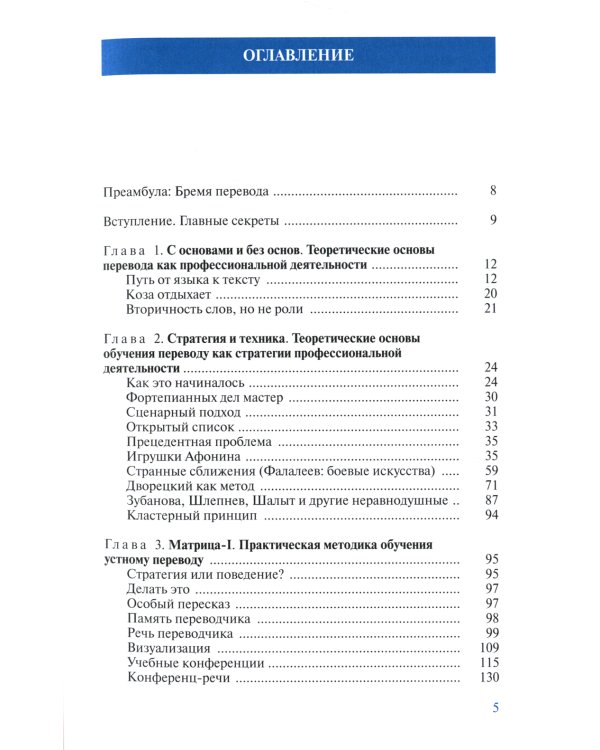 Матрица методик подготовки переводчика. Секрет успеха ВПШ