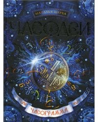 Часодеи. Часограмма: роман