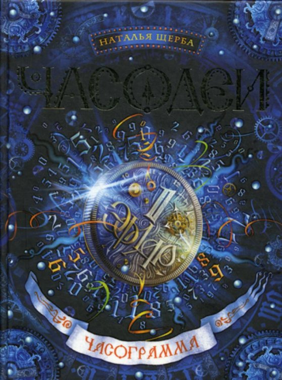Часодеи. Часограмма: роман