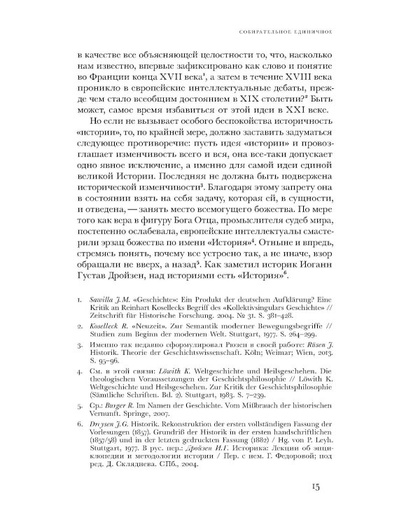 По эту сторону истории. В защиту другой историографии