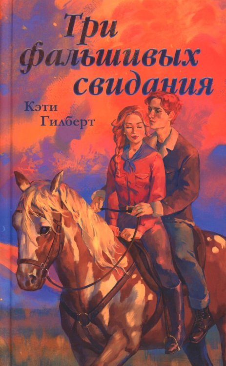 Три фальшивых свидания
