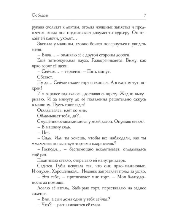 Соблазн