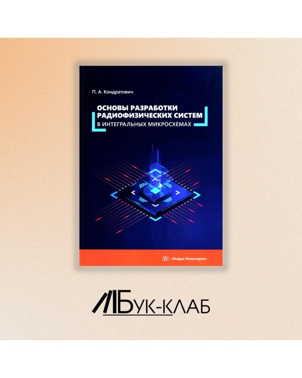Основы разработки радиофизических систем в интегральных микросхемах: Учебное пособие