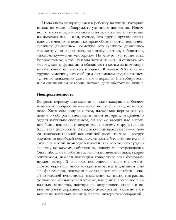 По эту сторону истории. В защиту другой историографии