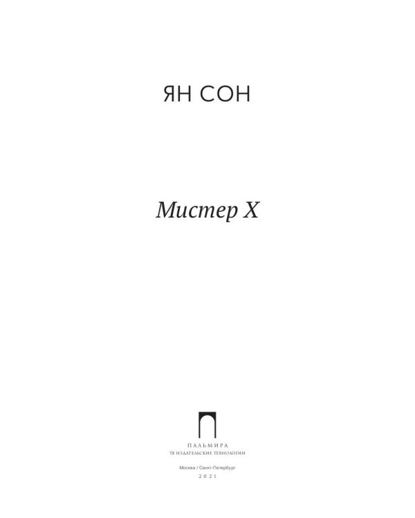Мистер Х