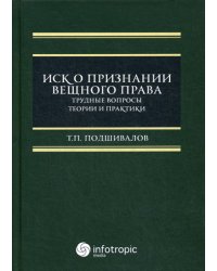 Иск о признании вещного права: трудные вопросы теории и практики: монография