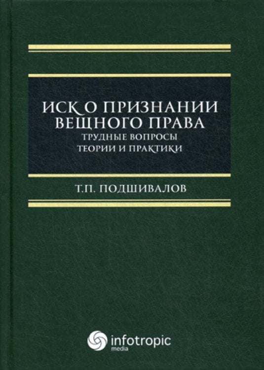 Иск о признании вещного права: трудные вопросы теории и практики: монография Иск о признании вещного права: трудные вопросы теории и практики: монография