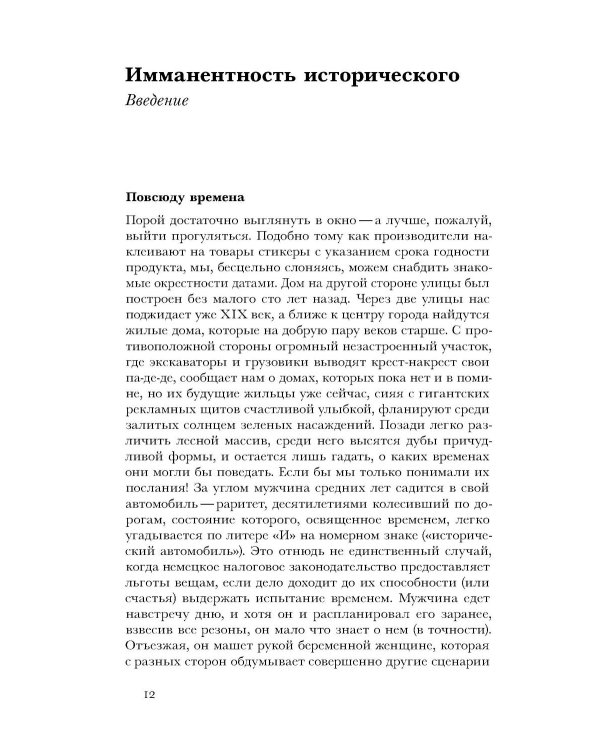 По эту сторону истории. В защиту другой историографии