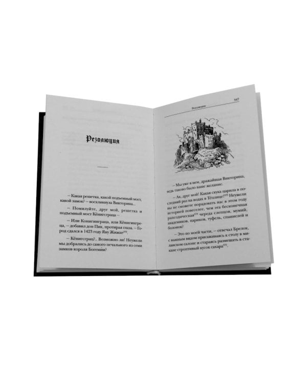 Дополнительное изображение книги «История короля Богемии и его семи замков: В 2-х кн. (комплект)»